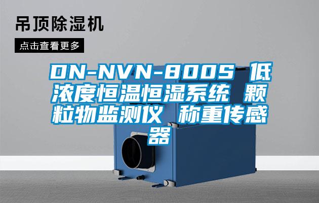 DN-NVN-800S 低濃度恒溫恒濕系統 顆粒物監測儀 稱(chēng)重傳感器