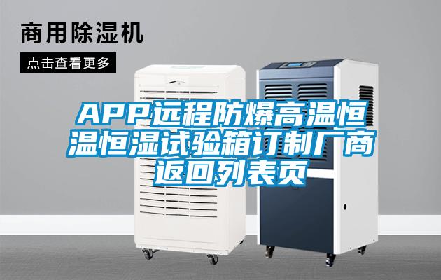 APP遠程防爆高溫恒溫恒濕試驗箱訂制廠(chǎng)商 返回列表頁(yè)