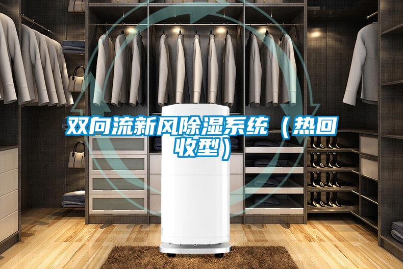 雙向流新風(fēng)除濕系統（熱回收型）