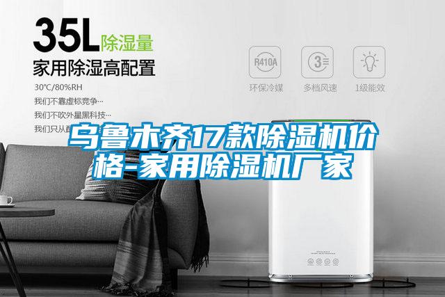 烏魯木齊17款除濕機價(jià)格-家用除濕機廠(chǎng)家