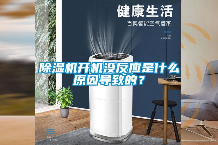 除濕機開(kāi)機沒(méi)反應是什么原因導致的？
