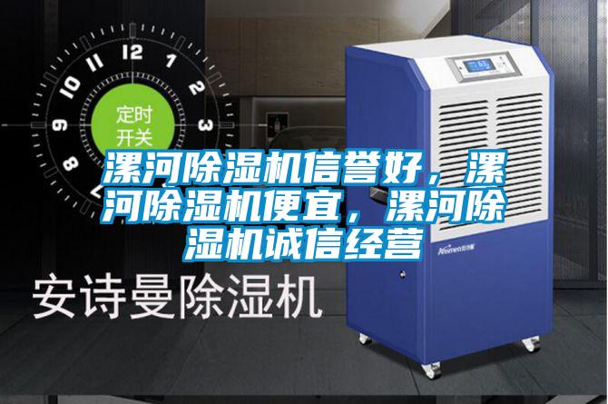 漯河除濕機信譽(yù)好，漯河除濕機便宜，漯河除濕機誠信經(jīng)營(yíng)