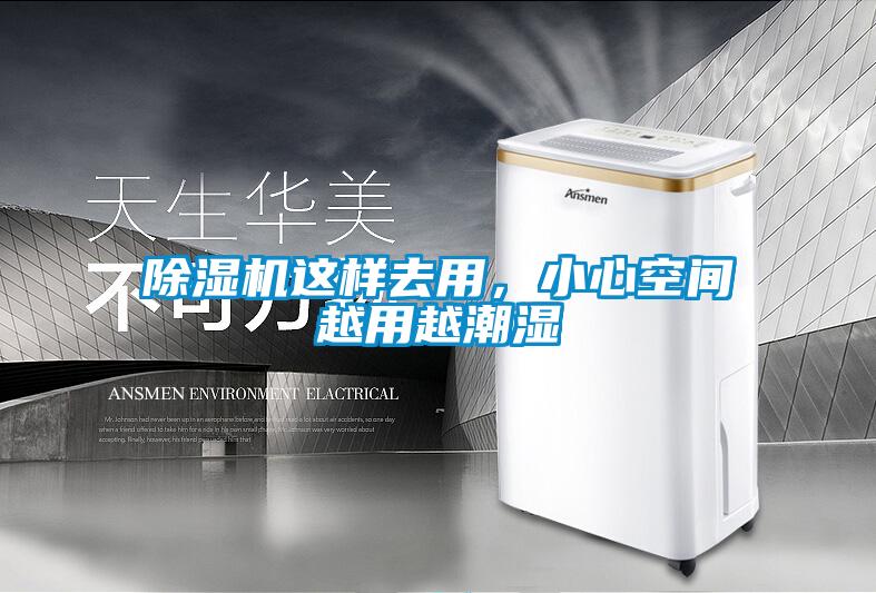 除濕機這樣去用，小心空間越用越潮濕
