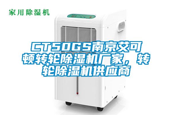 CT50GS南京艾可頓轉輪除濕機廠(chǎng)家，轉輪除濕機供應商