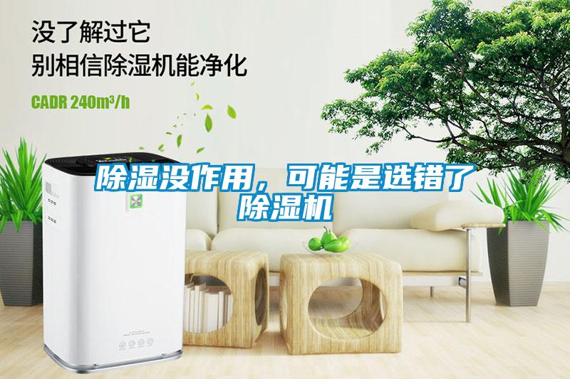 除濕沒(méi)作用，可能是選錯了除濕機