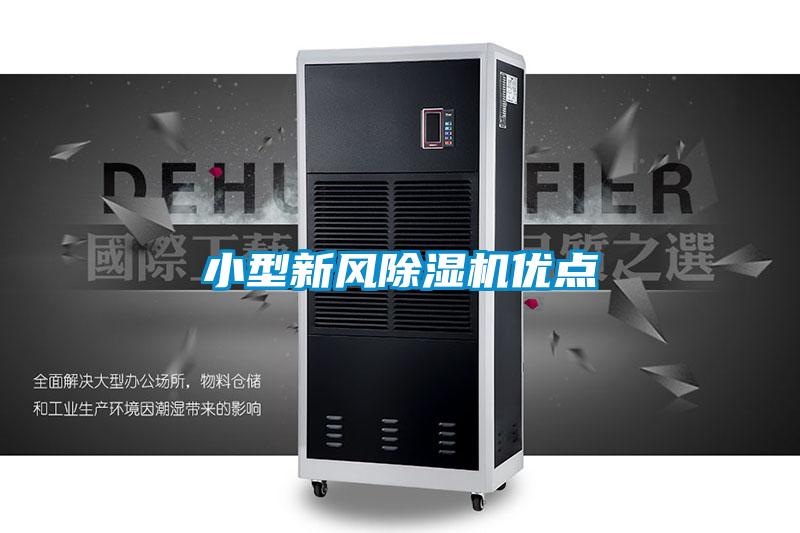 小型新風(fēng)除濕機優(yōu)點(diǎn)