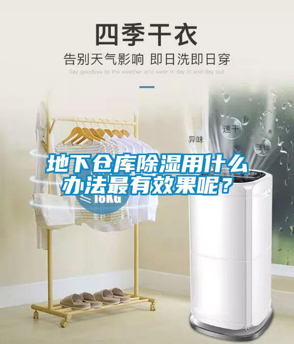 地下倉庫除濕用什么辦法最有效果呢？