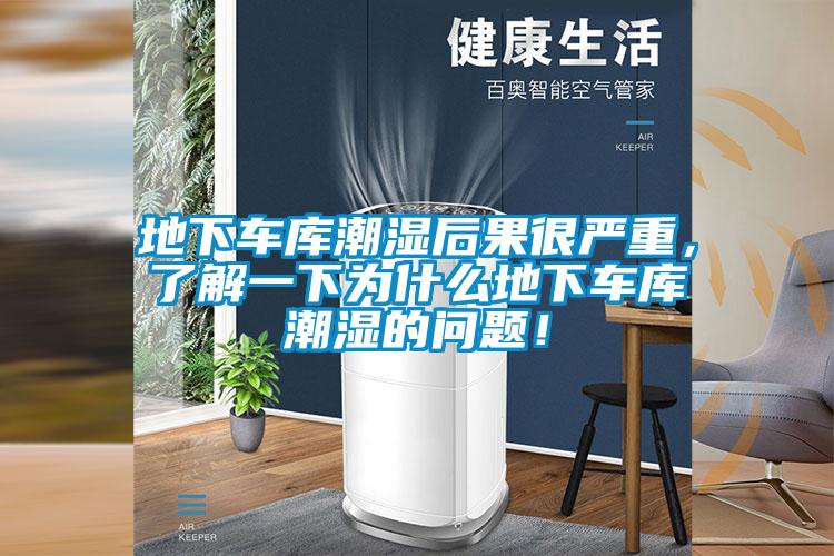 地下車(chē)庫潮濕后果很?chē)乐?，了解一下為什么地下?chē)庫潮濕的問(wèn)題！