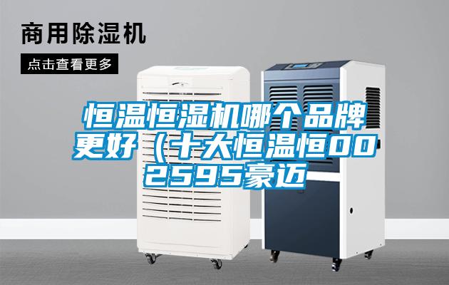 恒溫恒濕機哪個(gè)品牌更好（十大恒溫恒002595豪邁