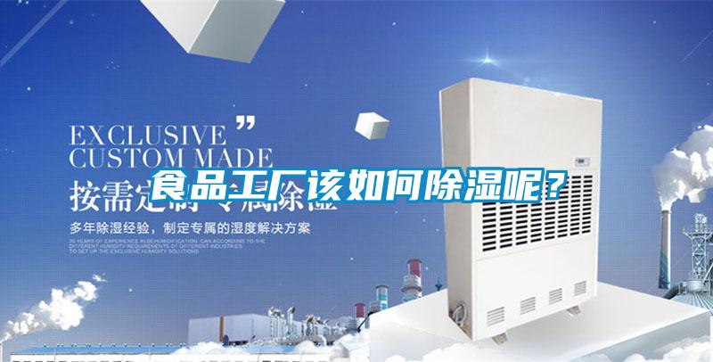 食品工廠(chǎng)該如何除濕呢？