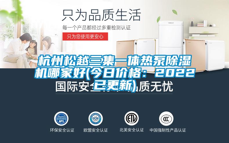 杭州松越三集一體熱泵除濕機哪家好(今日價(jià)格：2022已更新)