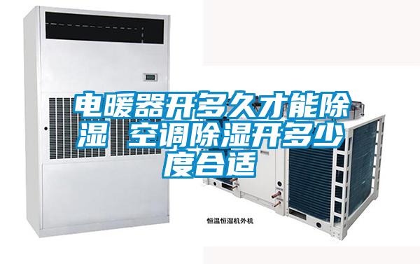 電暖器開(kāi)多久才能除濕 空調除濕開(kāi)多少度合適