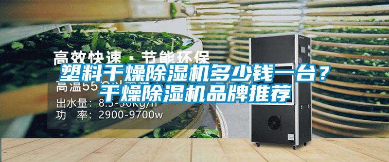 塑料干燥除濕機多少錢(qián)一臺？干燥除濕機品牌推薦