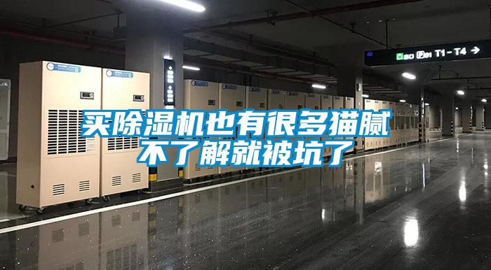 買(mǎi)除濕機也有很多貓膩 不了解就被坑了