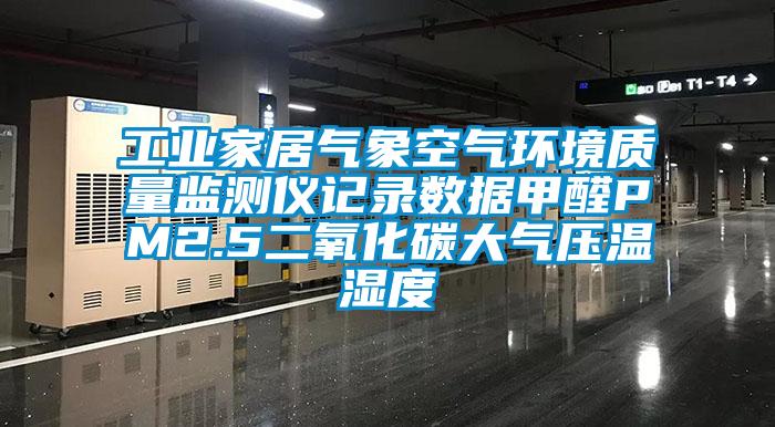 工業(yè)家居氣象空氣環(huán)境質(zhì)量監測儀記錄數據甲醛PM2.5二氧化碳大氣壓溫濕度