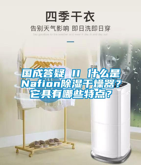 國成答疑 II 什么是Nafion除濕干燥器？它具有哪些特點(diǎn)？