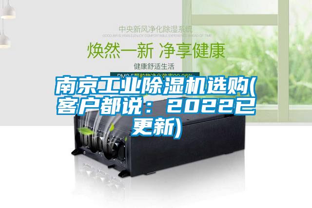 南京工業(yè)除濕機選購(客戶(hù)都說(shuō)：2022已更新)