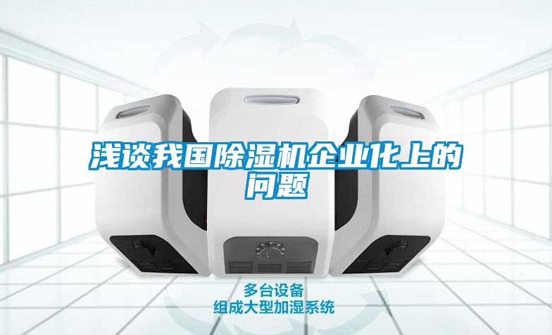 淺談我國除濕機企業(yè)化上的問(wèn)題