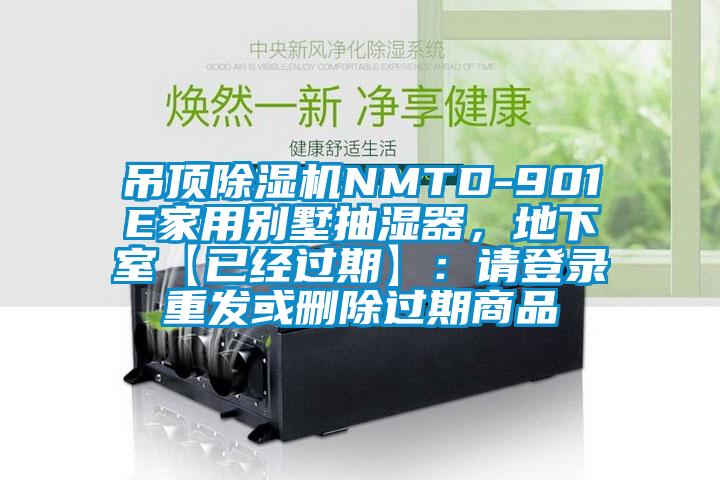 吊頂除濕機NMTD-901E家用別墅抽濕器，地下室【已經(jīng)過(guò)期】：請登錄重發(fā)或刪除過(guò)期商品
