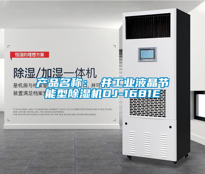 產(chǎn)品名稱(chēng)：東井工業(yè)液晶節能型除濕機DJ-1681E