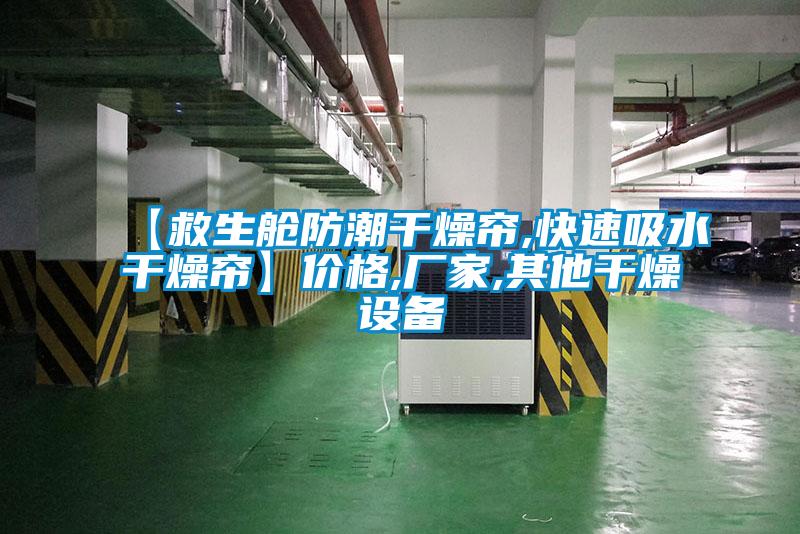 【救生艙防潮干燥簾,快速吸水干燥簾】?jì)r(jià)格,廠(chǎng)家,其他干燥設備
