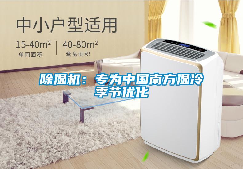 除濕機：專(zhuān)為中國南方濕冷季節優(yōu)化