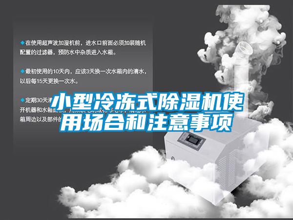 小型冷凍式除濕機使用場(chǎng)合和注意事項