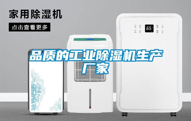 品質(zhì)的工業(yè)除濕機生產(chǎn)廠(chǎng)家