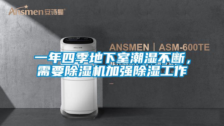 一年四季地下室潮濕不斷，需要除濕機加強除濕工作