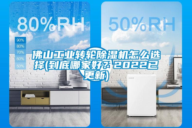 佛山工業(yè)轉輪除濕機怎么選擇(到底哪家好？2022已更新)