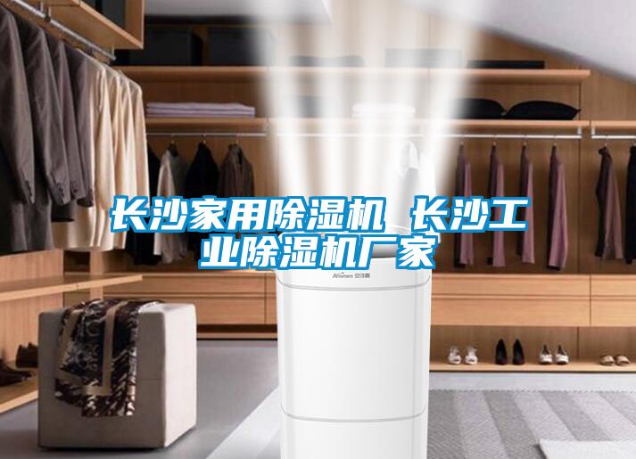 長(cháng)沙家用除濕機 長(cháng)沙工業(yè)除濕機廠(chǎng)家