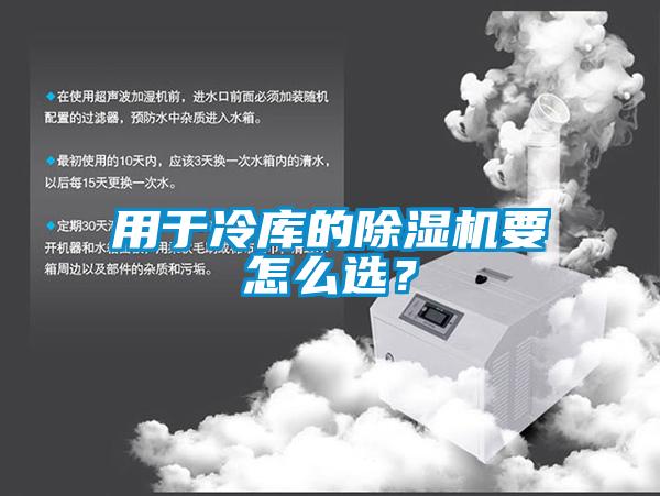 用于冷庫的除濕機要怎么選？