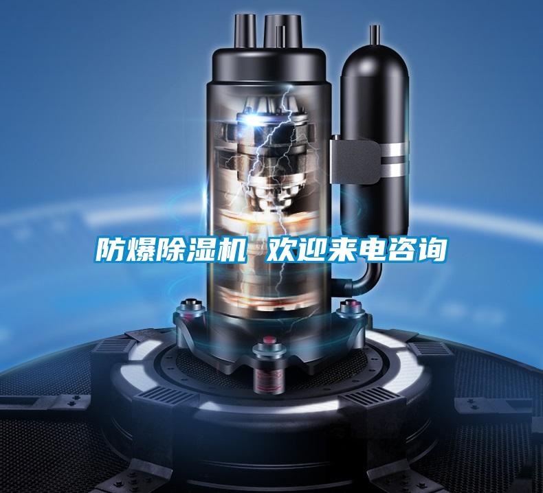 防爆除濕機 歡迎來(lái)電咨詢(xún)