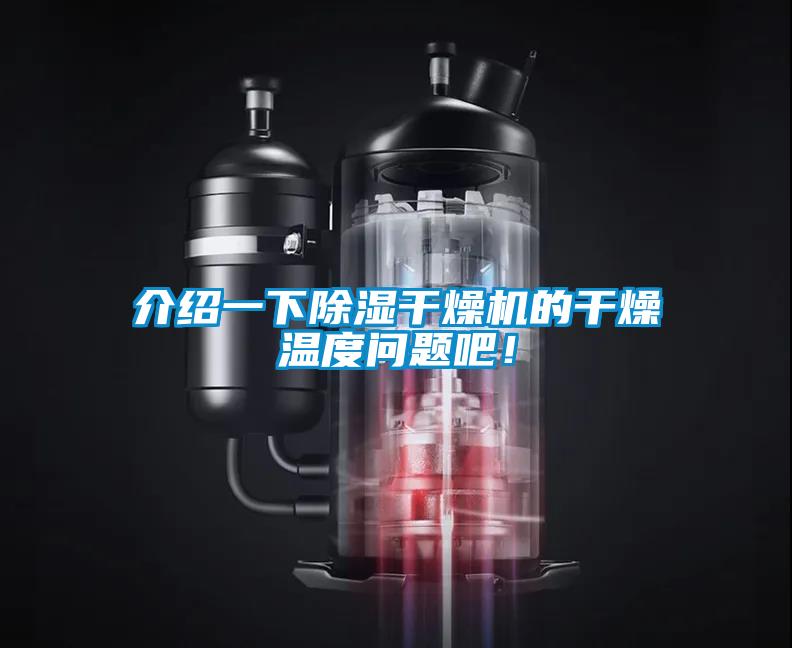介紹一下除濕干燥機的干燥溫度問(wèn)題吧！