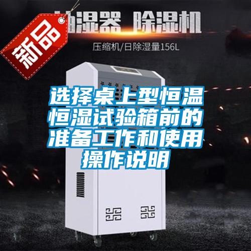 選擇桌上型恒溫恒濕試驗箱前的準備工作和使用操作說(shuō)明