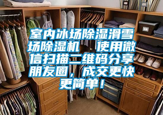 室內冰場(chǎng)除濕滑雪場(chǎng)除濕機  使用微信掃描二維碼分享朋友圈，成交更快更簡(jiǎn)單！
