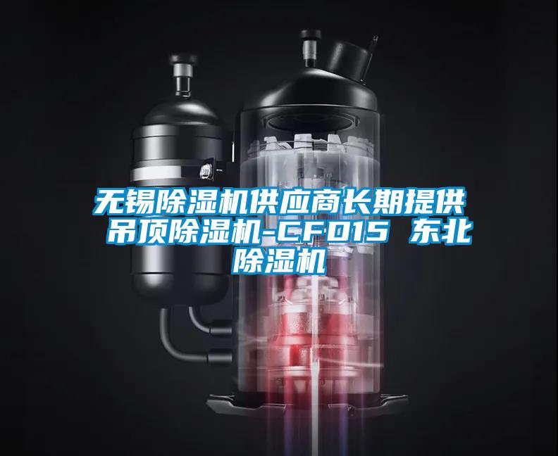 無(wú)錫除濕機供應商長(cháng)期提供 吊頂除濕機-CFD15 東北除濕機
