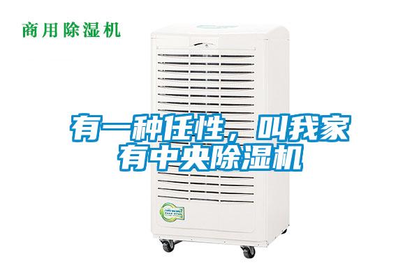 有一種任性，叫我家有中央除濕機