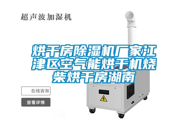 烘干房除濕機廠(chǎng)家江津區空氣能烘干機燒柴烘干房湖南