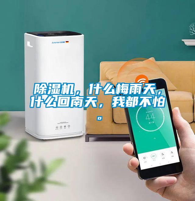 除濕機，什么梅雨天，什么回南天，我都不怕。