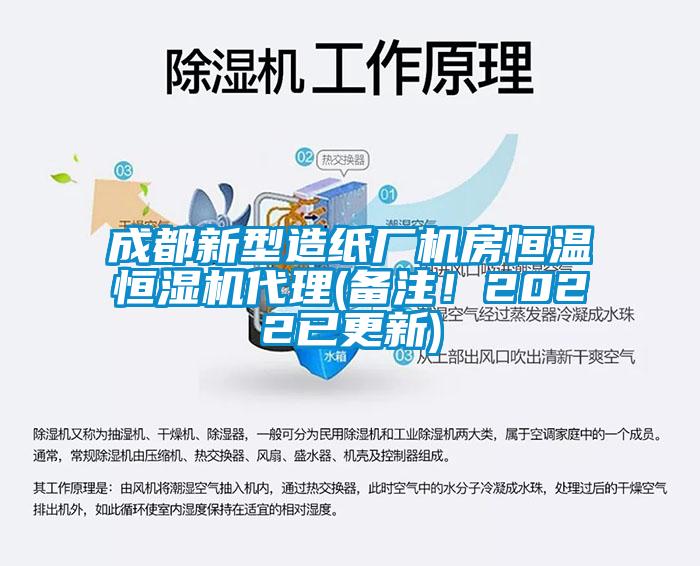 成都新型造紙廠(chǎng)機房恒溫恒濕機代理(備注！2022已更新)