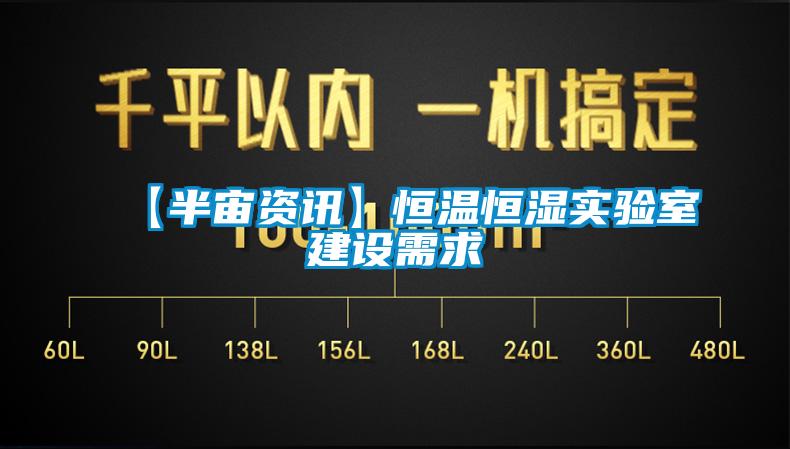 【半宙資訊】恒溫恒濕實(shí)驗室建設需求