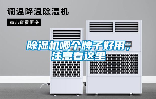 除濕機哪個(gè)牌子好用，注意看這里
