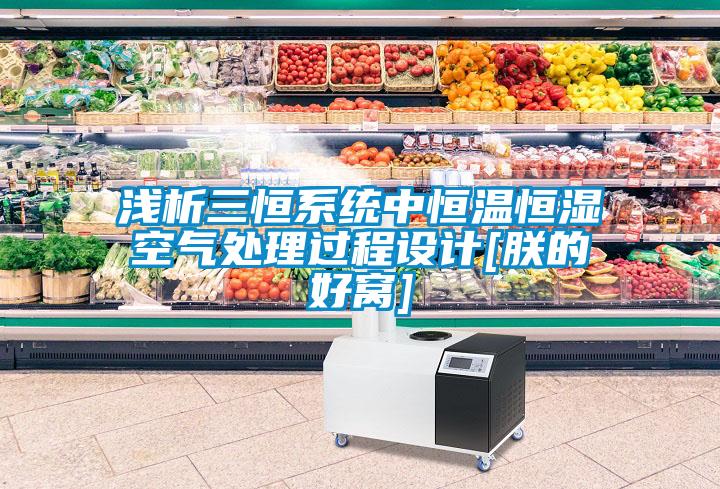 淺析三恒系統中恒溫恒濕空氣處理過(guò)程設計[朕的好窩]