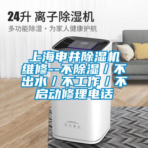 上海申井除濕機維修--不除濕／不出水／不工作／不啟動(dòng)修理電話(huà)