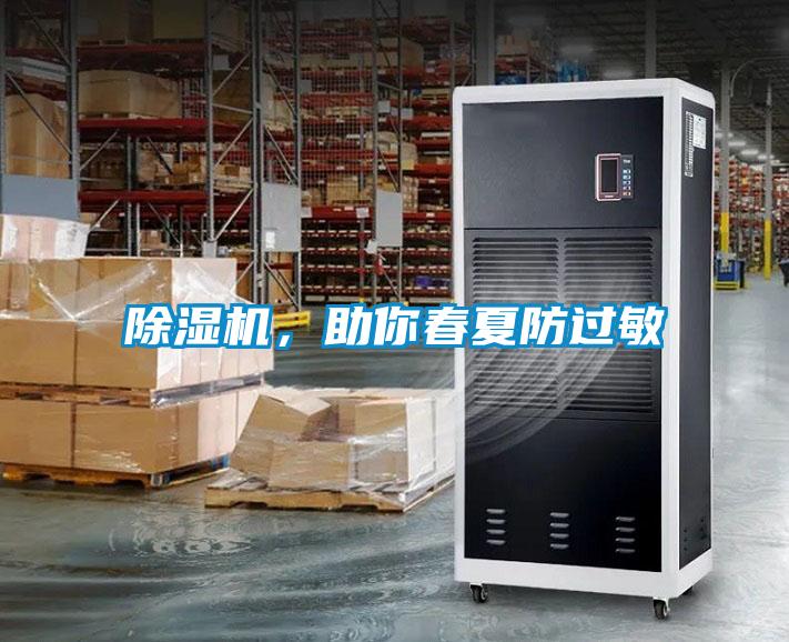 除濕機，助你春夏防過(guò)敏