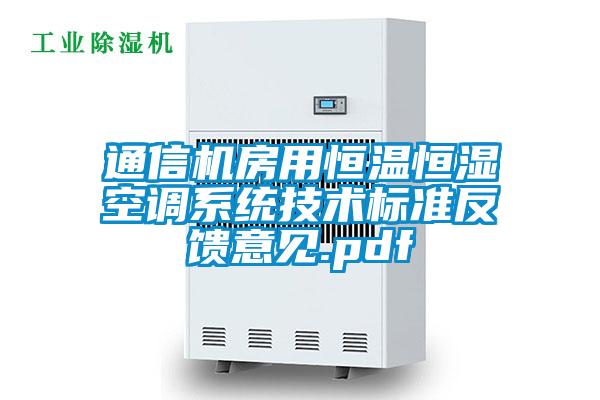 通信機房用恒溫恒濕空調系統技術(shù)標準反饋意見(jiàn).pdf