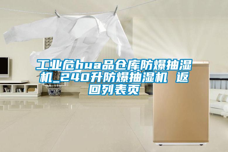 工業(yè)危hua品倉庫防爆抽濕機_240升防爆抽濕機 返回列表頁(yè)