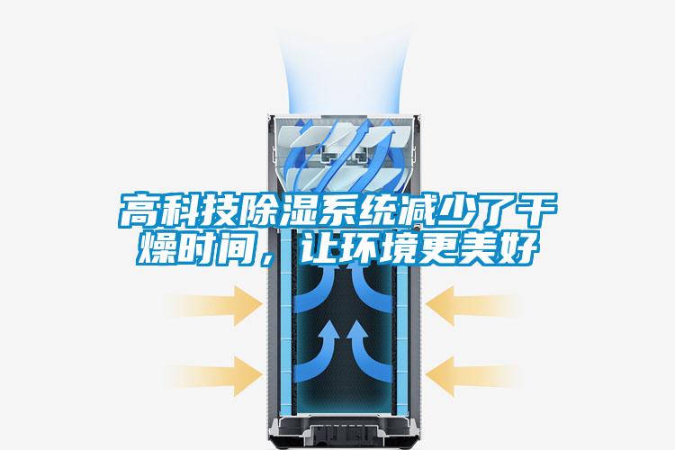 高科技除濕系統減少了干燥時(shí)間，讓環(huán)境更美好