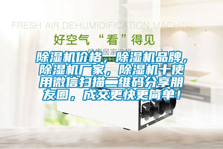 除濕機價(jià)格，除濕機品牌，除濕機廠(chǎng)家，除濕機十使用微信掃描二維碼分享朋友圈，成交更快更簡(jiǎn)單！